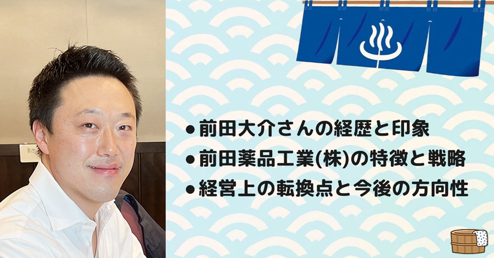 【前田大介さん】前田薬品工業株式会社 代表取締役社長。テーマ1