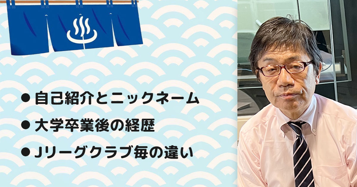 【左伴 繁雄さん】(株)カターレ富山 代表取締役社長。テーマ1