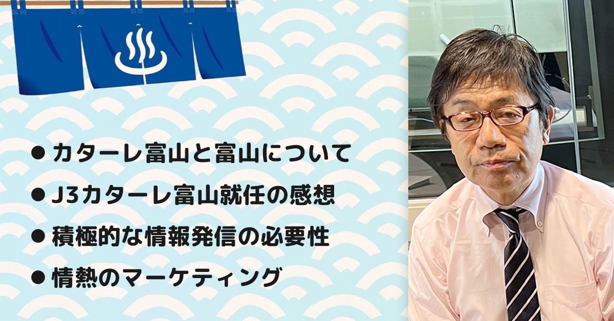 【左伴 繁雄さん】(株)カターレ富山 代表取締役社長。テーマ2