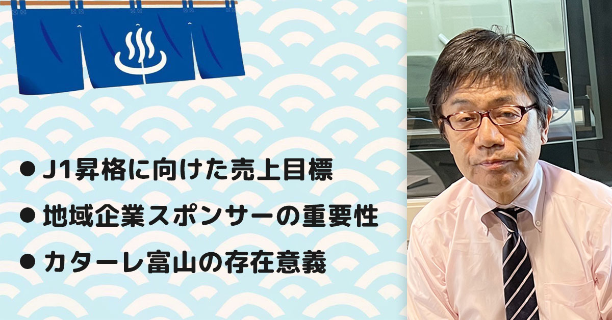 【左伴 繁雄さん】(株)カターレ富山 代表取締役社長。テーマ3