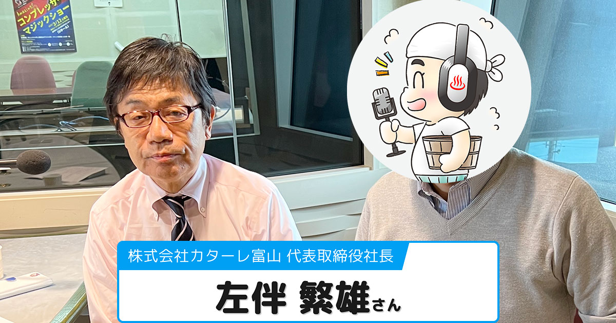 【左伴 繁雄さん】(株)カターレ富山 代表取締役社長