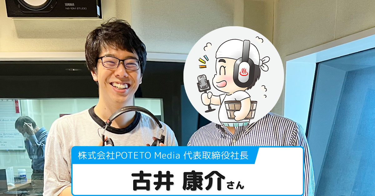 【古井 康介さん】(株)POTETO Media 代表取締役社長