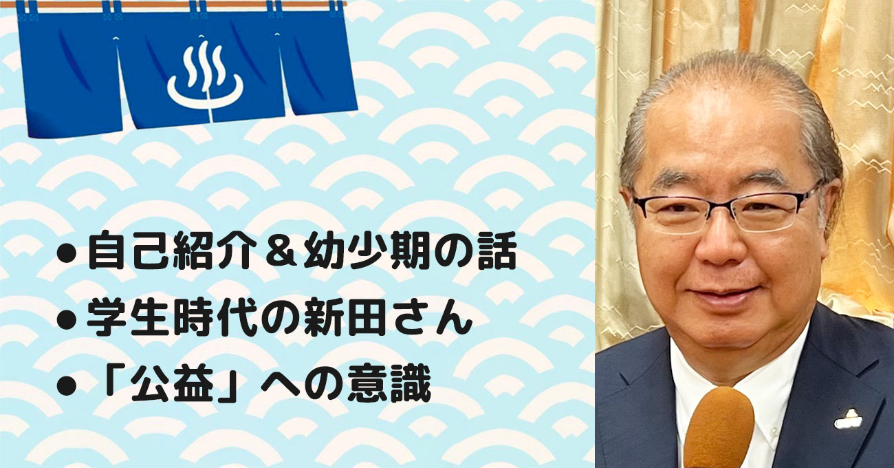 【新田 八朗さん】富山県知事。テーマ1