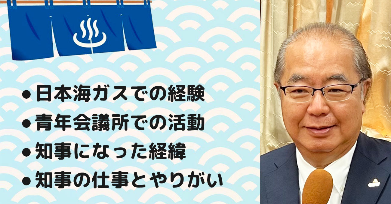 【新田 八朗さん】富山県知事。テーマ3