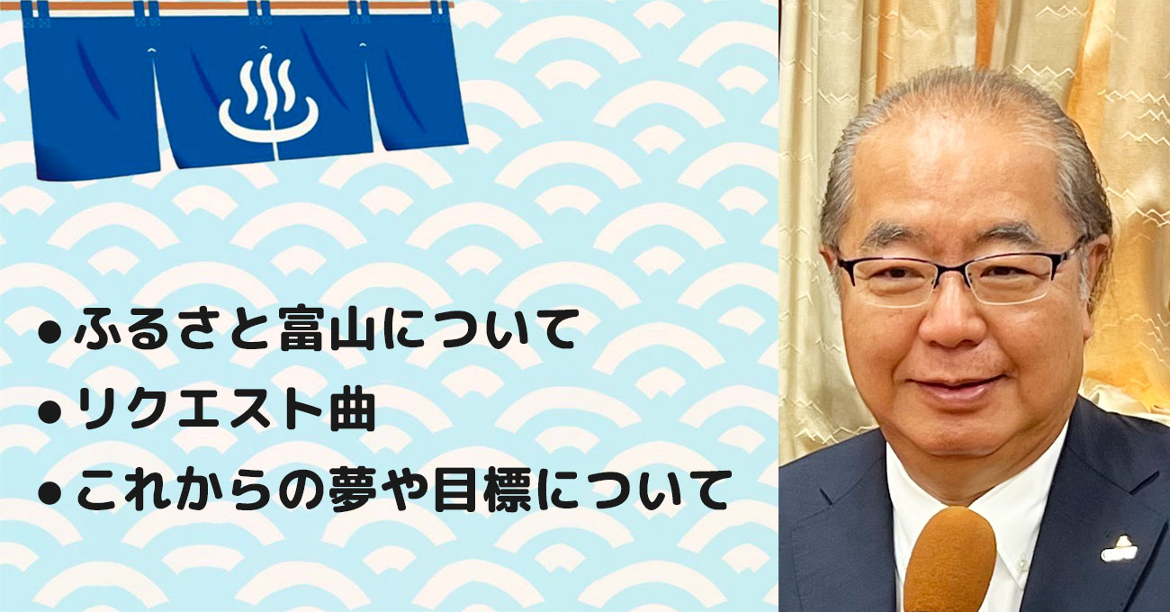 【新田 八朗さん】富山県知事。テーマ4