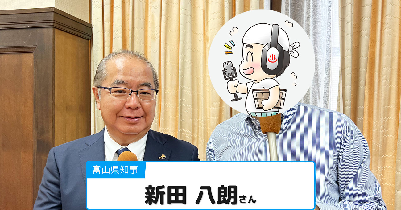 【新田 八朗さん】富山県知事