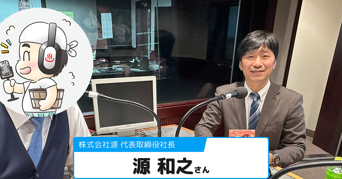 【源 和之さん】(株)源 代表取締役社長