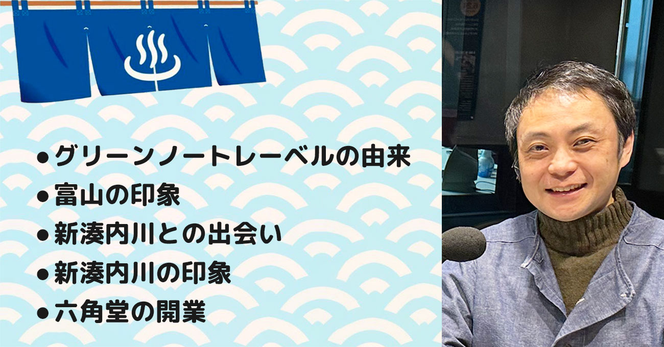 【明石 博之さん】グリーンノートレーベル(株) 代表取締役。テーマ2