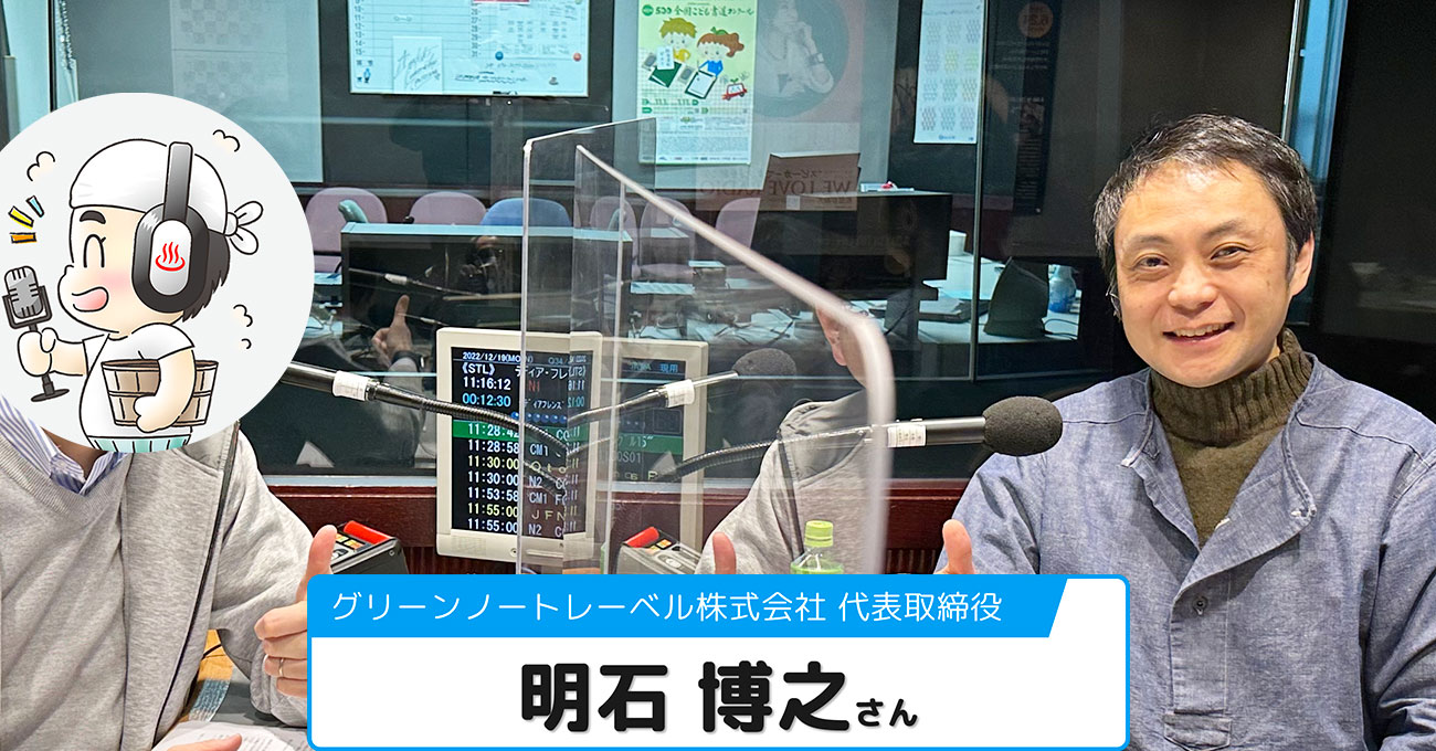 【明石 博之さん】グリーンノートレーベル(株) 代表取締役