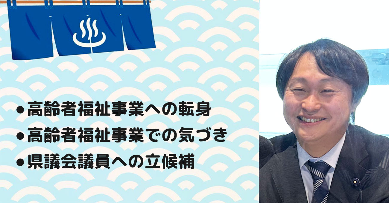 【藤井 大輔さん】(株)アポケアとやま 専務取締役、富山県議会議員。テーマ3