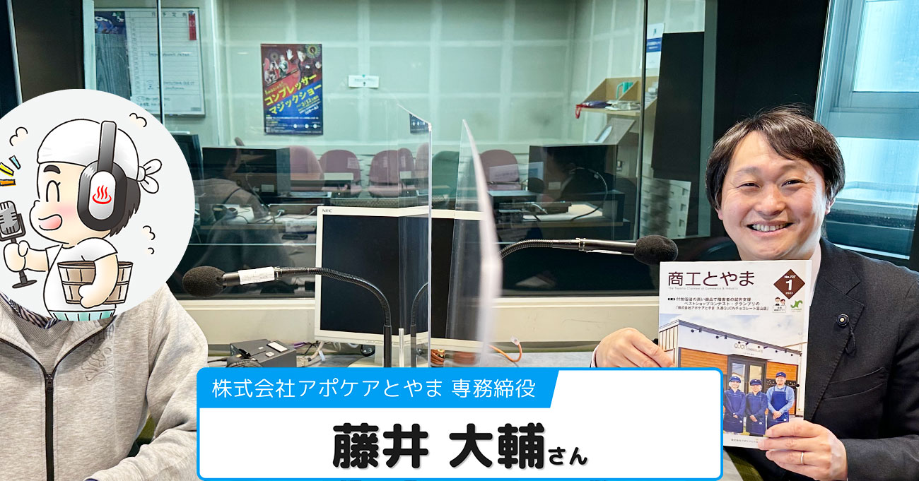 【藤井 大輔さん】(株)アポケアとやま 専務取締役、富山県議会議員