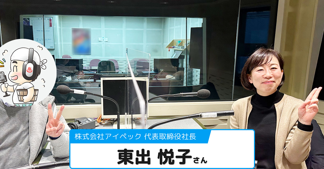 【東出 悦子さん】(株)アイペック 代表取締役社長