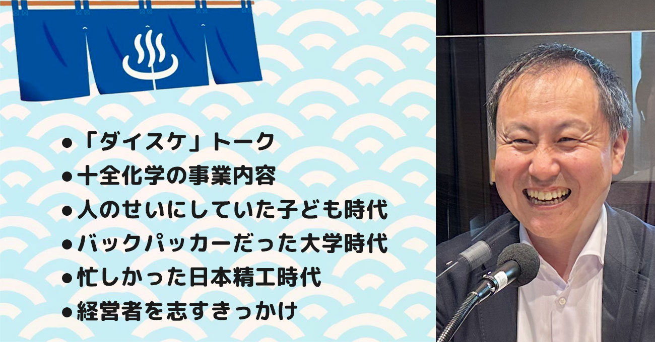 【廣田 大輔さん】十全化学(株) 代表取締役社長。テーマ1