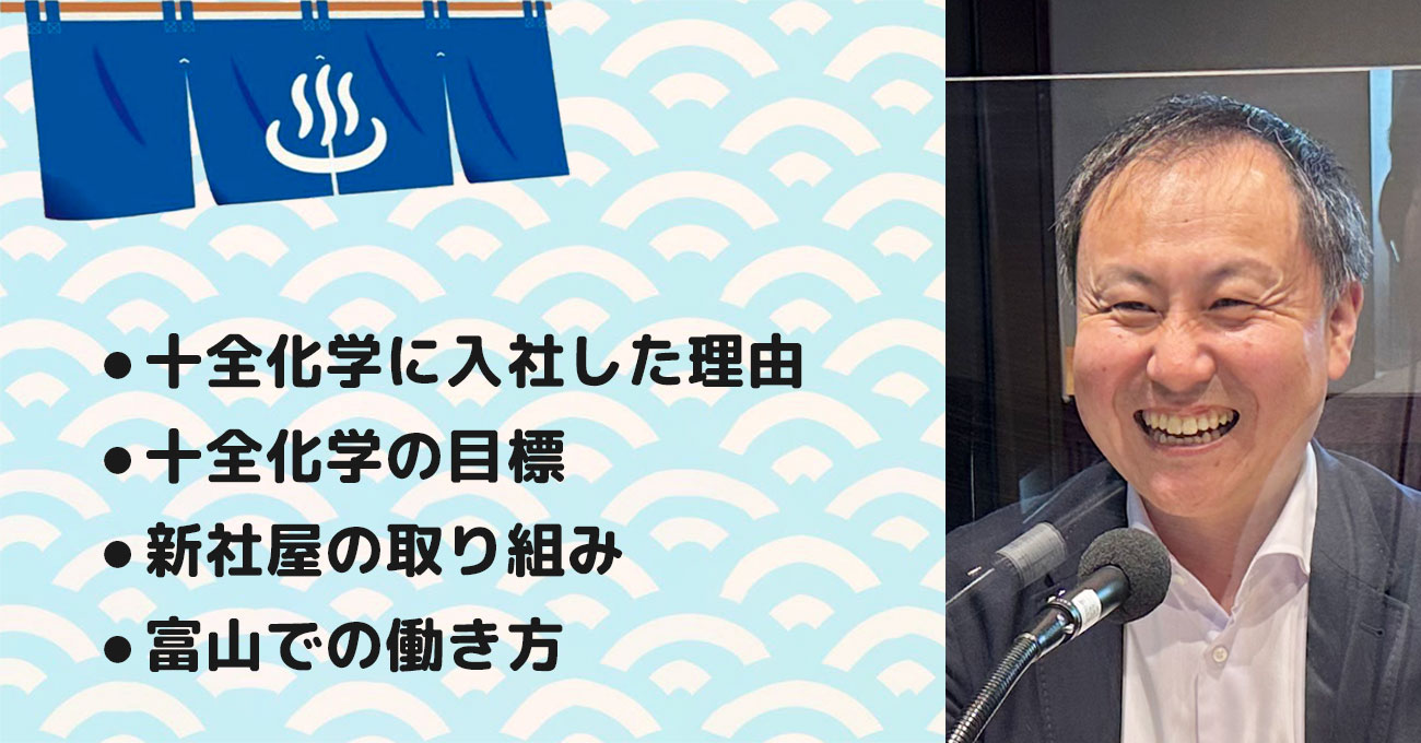 【廣田 大輔さん】十全化学(株) 代表取締役社長。テーマ3