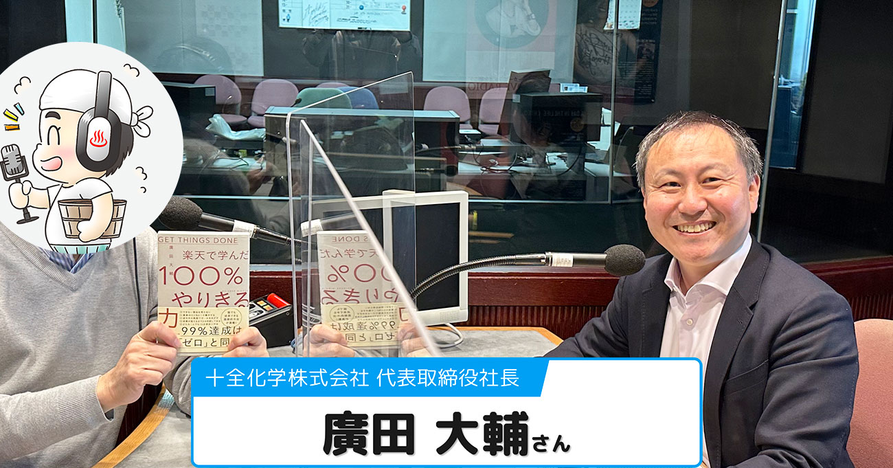 【廣田 大輔さん】十全化学(株) 代表取締役社長