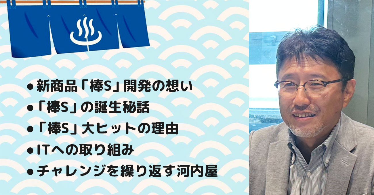 【河内 肇さん】(株)河内屋 代表取締役社長。 テーマ3