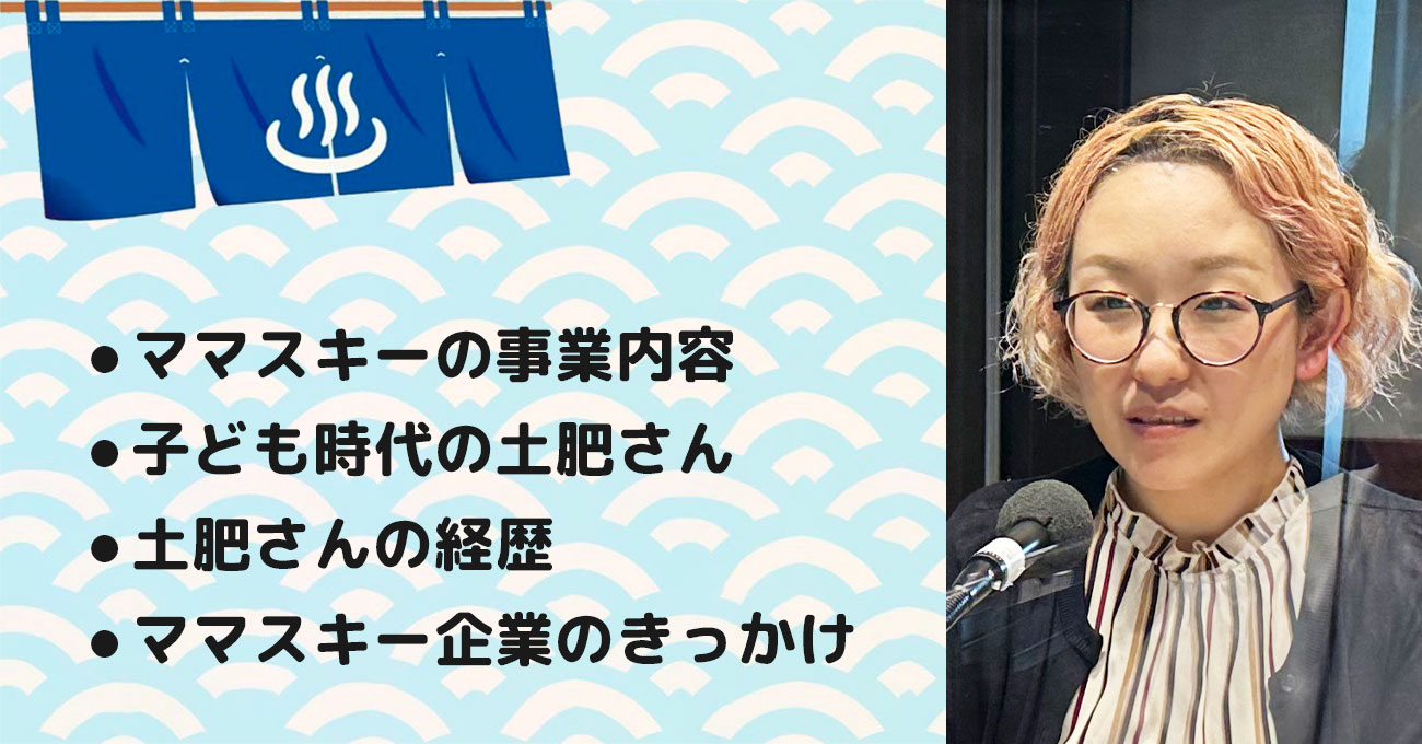 【土肥 恵里奈さん】株式会社ママスキー 代表取締役。テーマ1