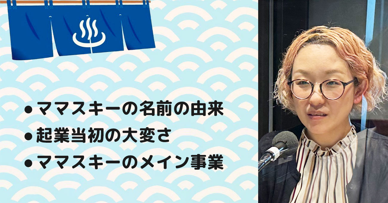 【土肥 恵里奈さん】株式会社ママスキー 代表取締役。テーマ2