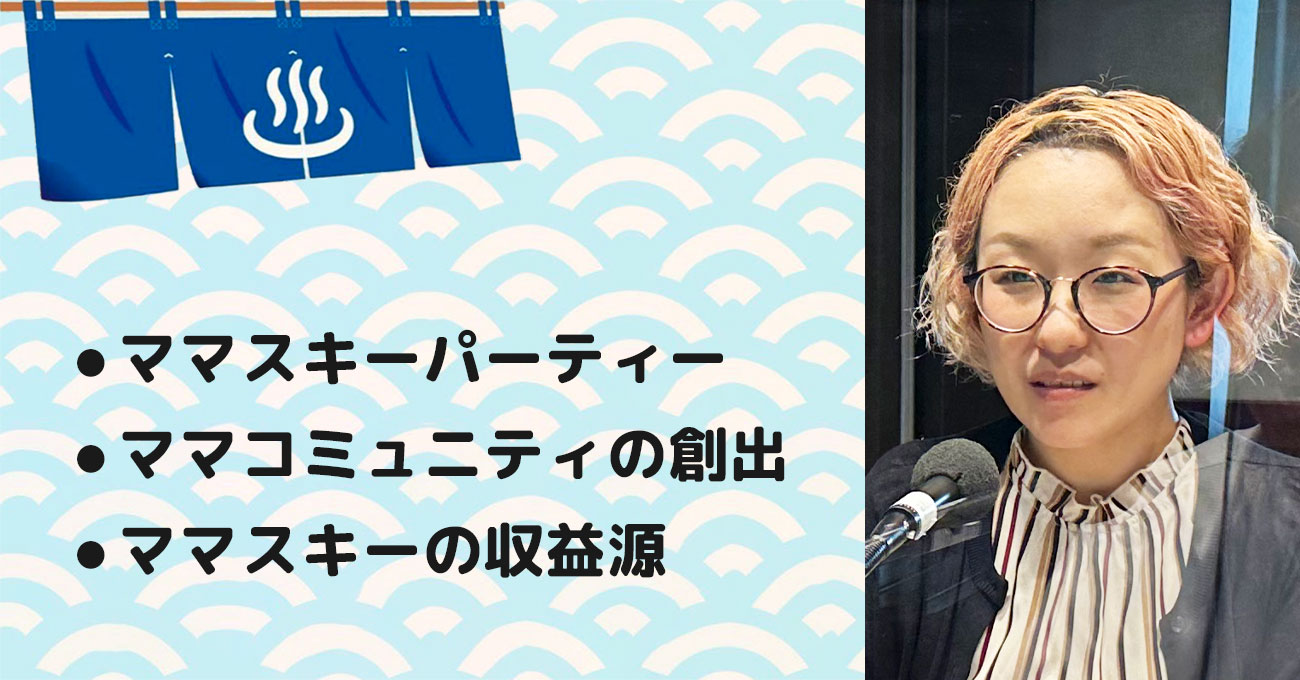 【土肥 恵里奈さん】株式会社ママスキー 代表取締役。テーマ3