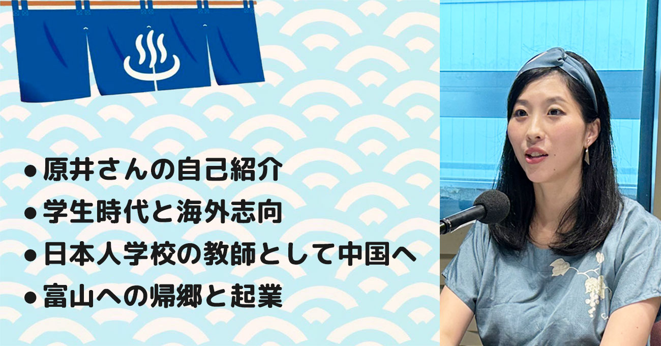 【原井 紗友里さん】株式会社OZ Links (オズリンクス) 代表取締役女将。テーマ1