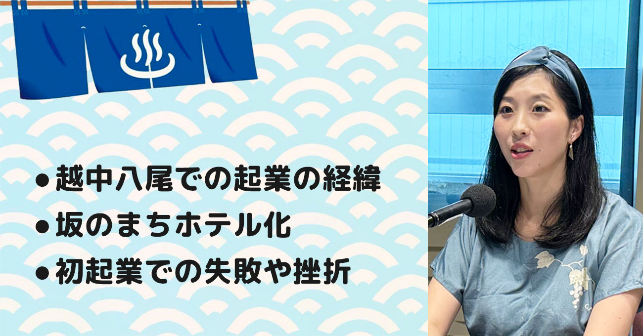 【原井 紗友里さん】株式会社OZ Links (オズリンクス) 代表取締役女将。テーマ2