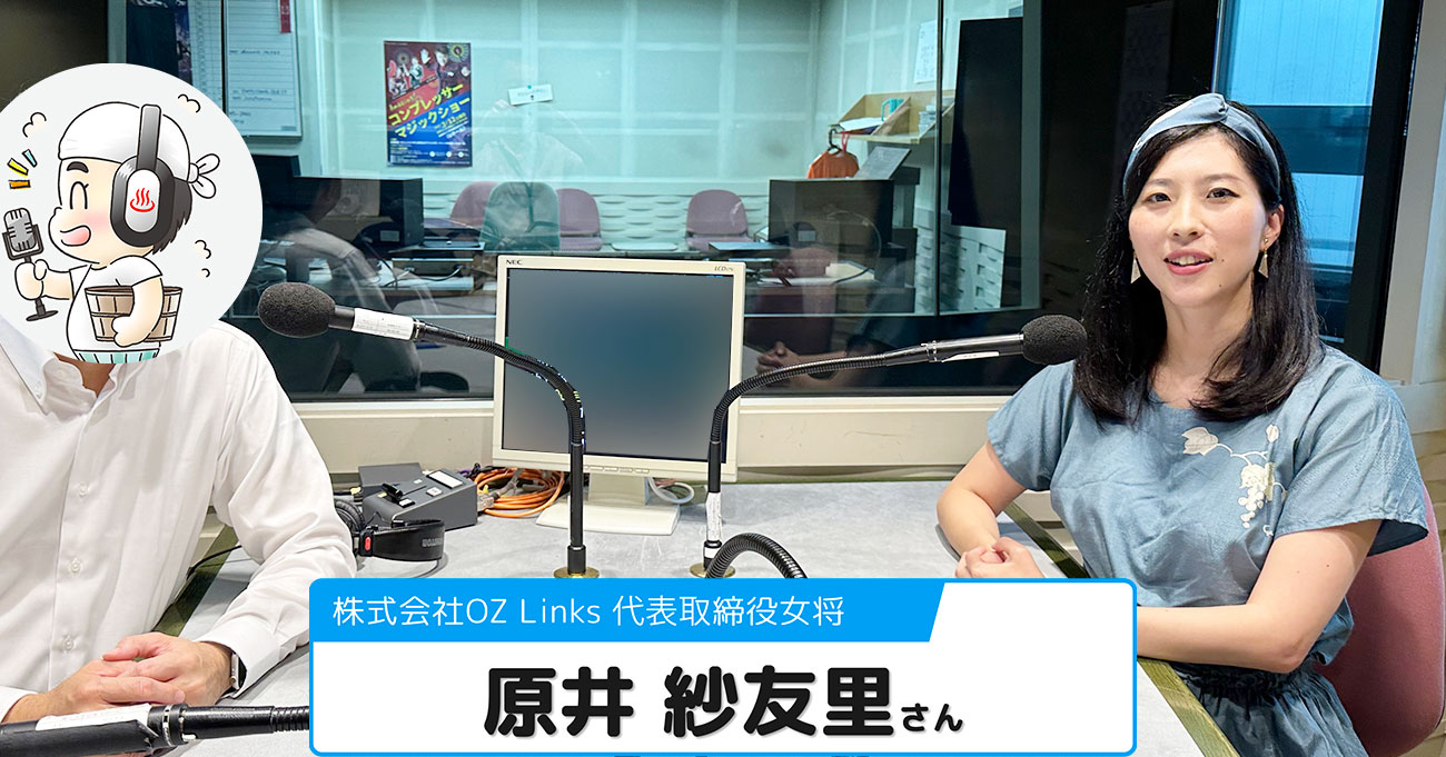 【原井 紗友里さん】株式会社OZ Links (オズリンクス) 代表取締役女将