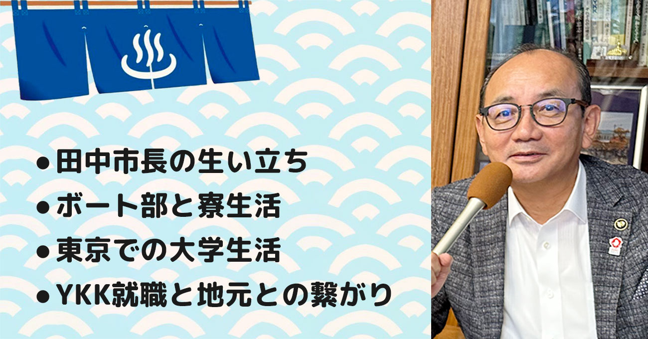 【田中 幹夫さん】富山県南砺市長。テーマ1