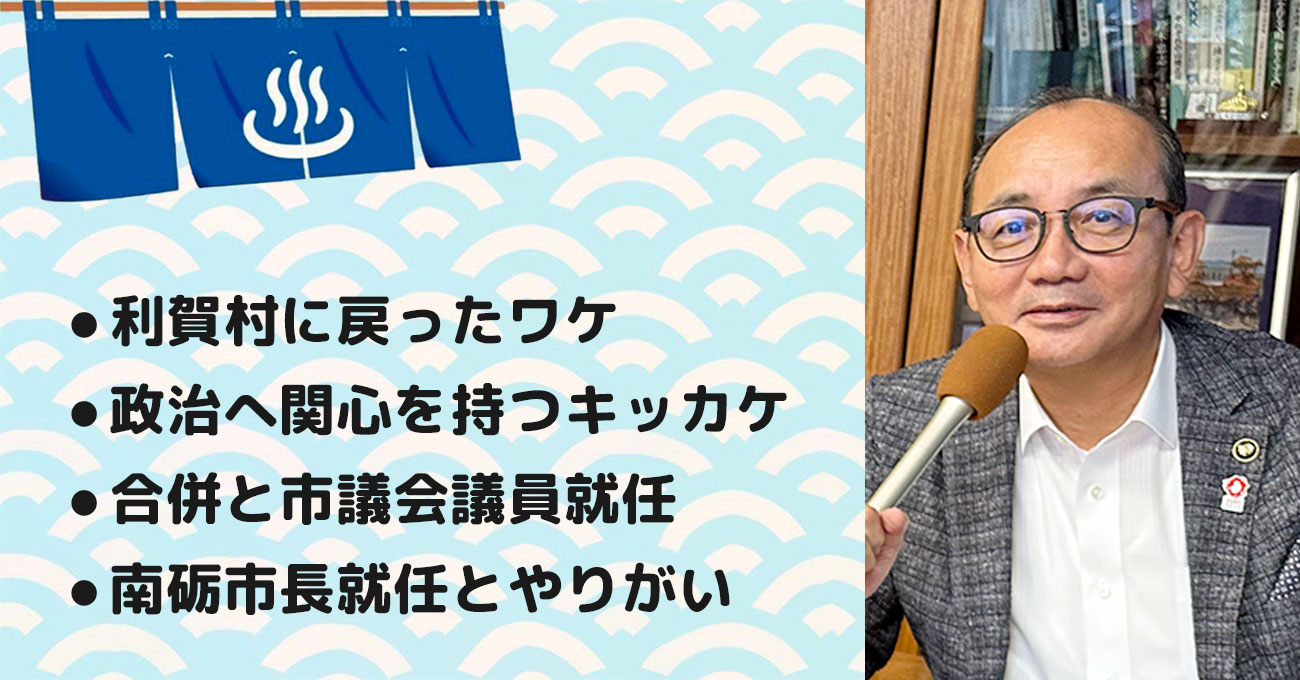 【田中 幹夫さん】富山県南砺市長。テーマ2