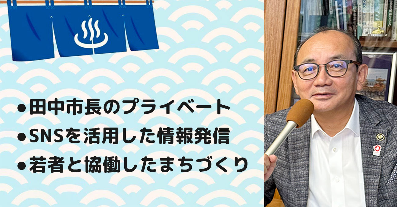 【田中 幹夫さん】富山県南砺市長。テーマ4