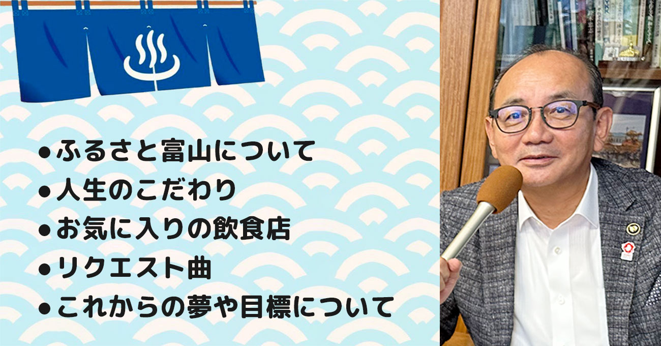 【田中 幹夫さん】富山県南砺市長。テーマ5