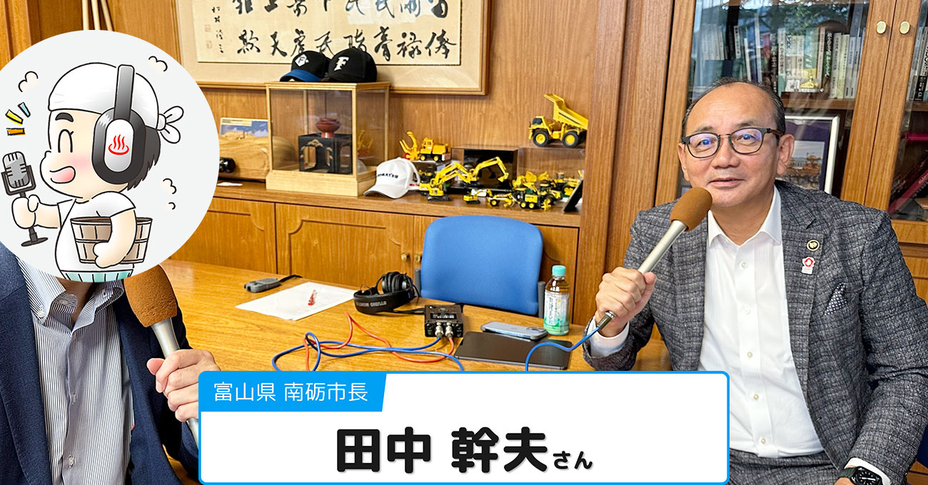 【田中 幹夫さん】富山県南砺市長