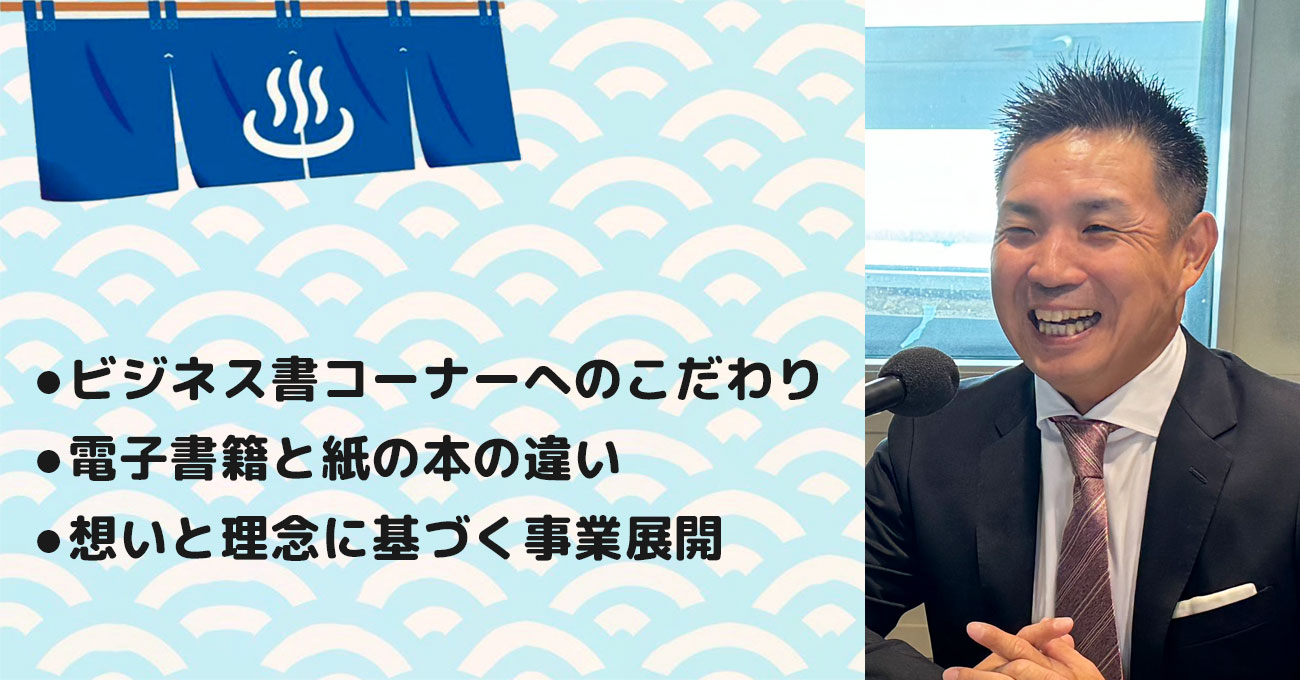 【吉岡 幸治さん】株式会社文苑堂書店 代表取締役社長。テーマ3