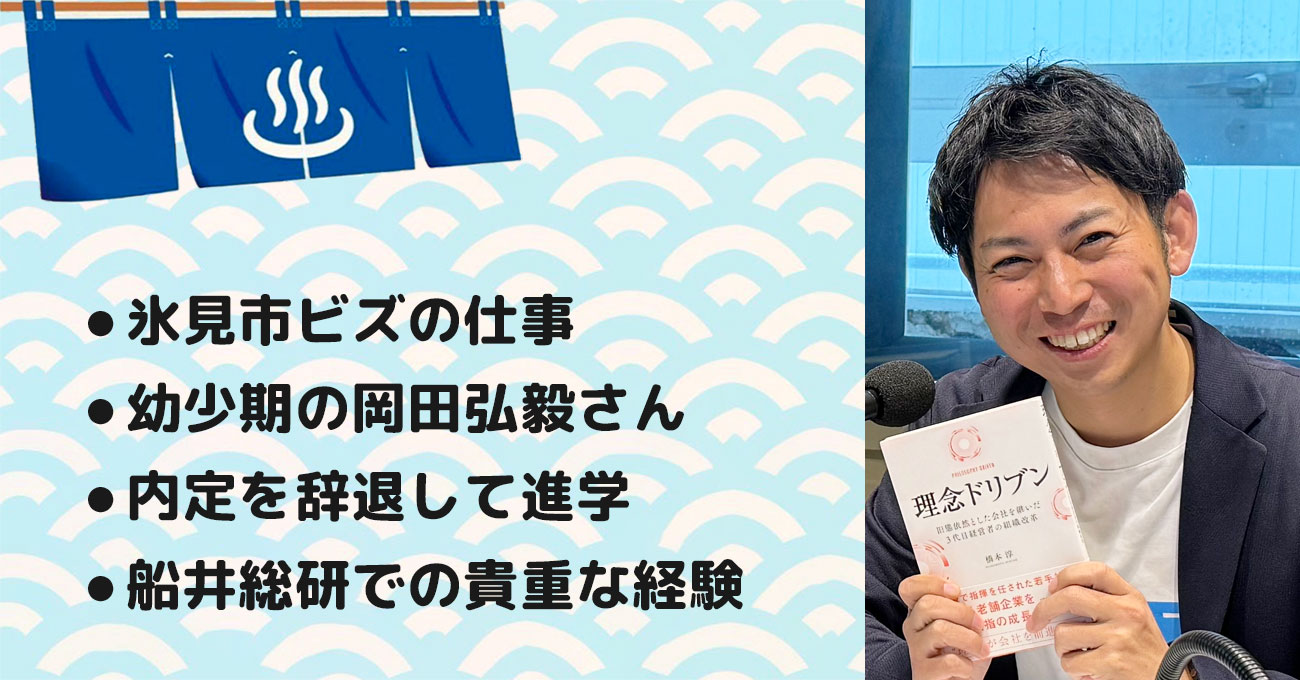 伊藤さん用【岡田 弘毅さん】氷見市ビジネスサポートセンター センター長 (2020年3月~2023年3月)。テーマ1