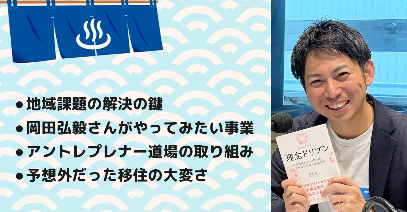 伊藤さん用【岡田 弘毅さん】氷見市ビジネスサポートセンター センター長 (2020年3月~2023年3月)。テーマ4