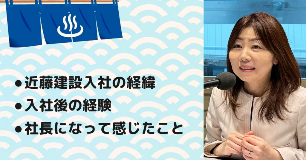 【近藤 裕世さん】近藤建設株式会社 代表取締役社長。テーマ2