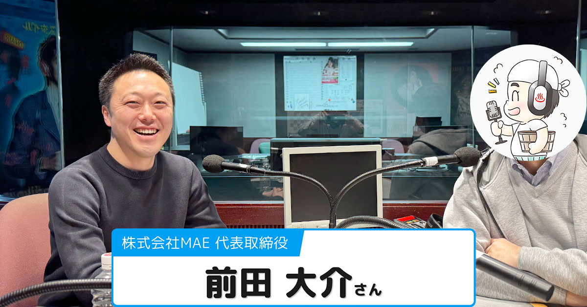【前田大介さん】(株)MAE 代表取締役【2回目の登場】