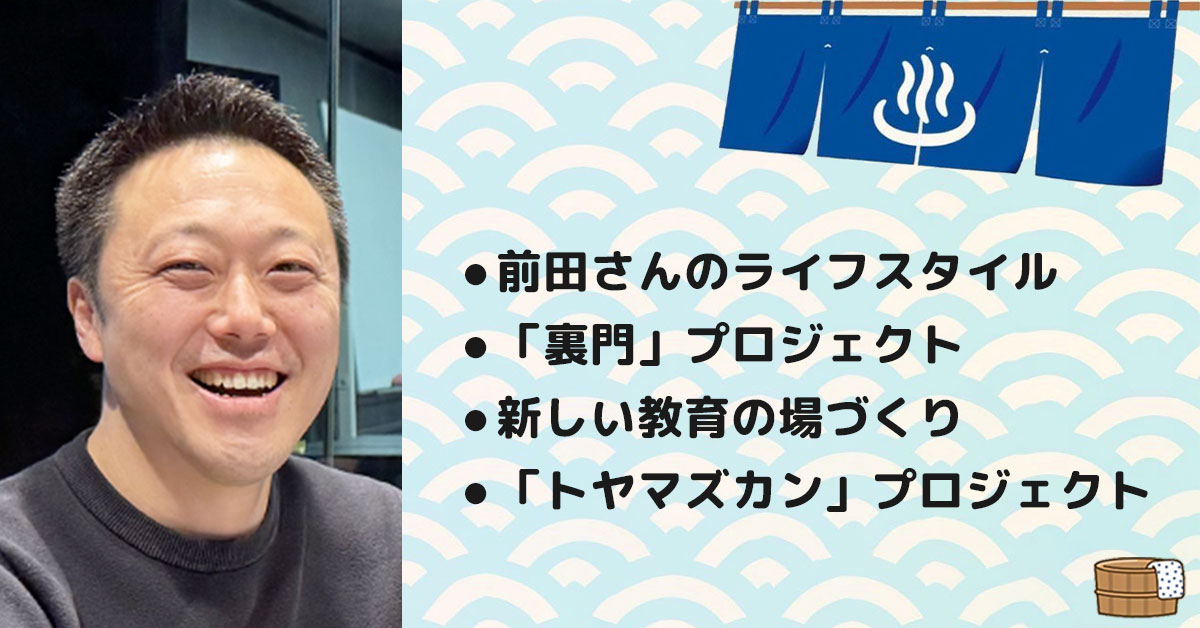 【前田大介さん2回目】前田薬品工業株式会社 代表取締役社長。テーマ3