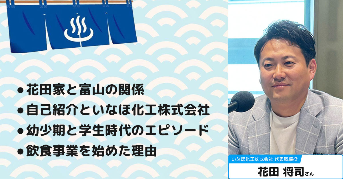 【花田将司さん】いなほ化工株式会社 代表取締役。テーマ1