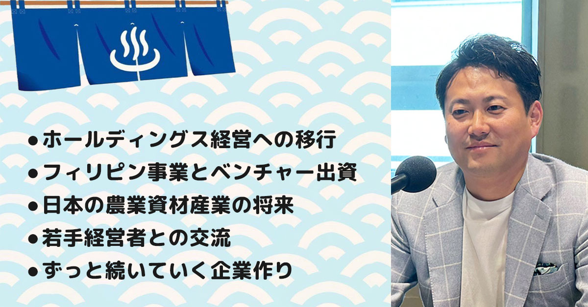 【花田将司さん】いなほ化工株式会社 代表取締役。テーマ4