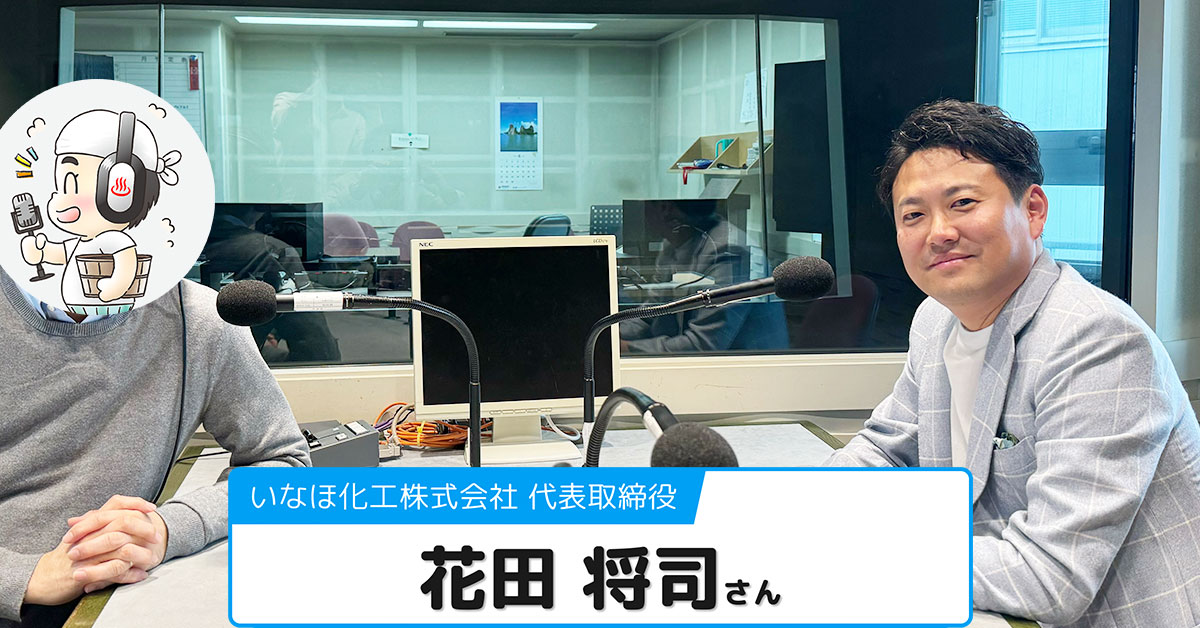 【花田将司さん】いなほ化工株式会社 代表取締役