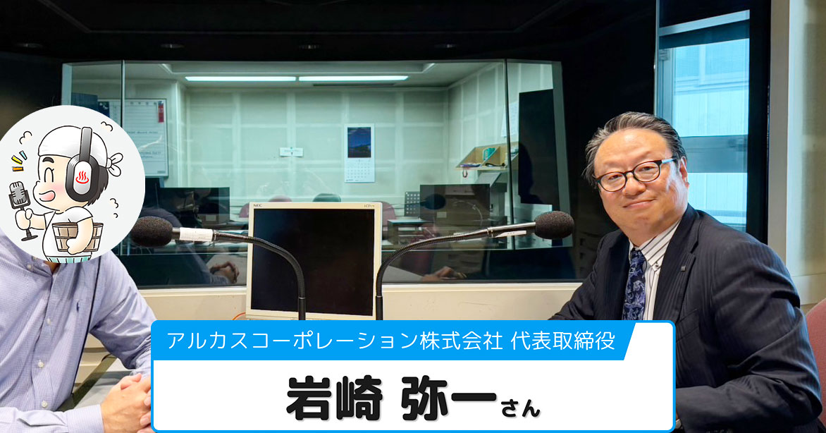 【岩崎 弥一さん】アルカスコーポレーション株式会社 代表取締役