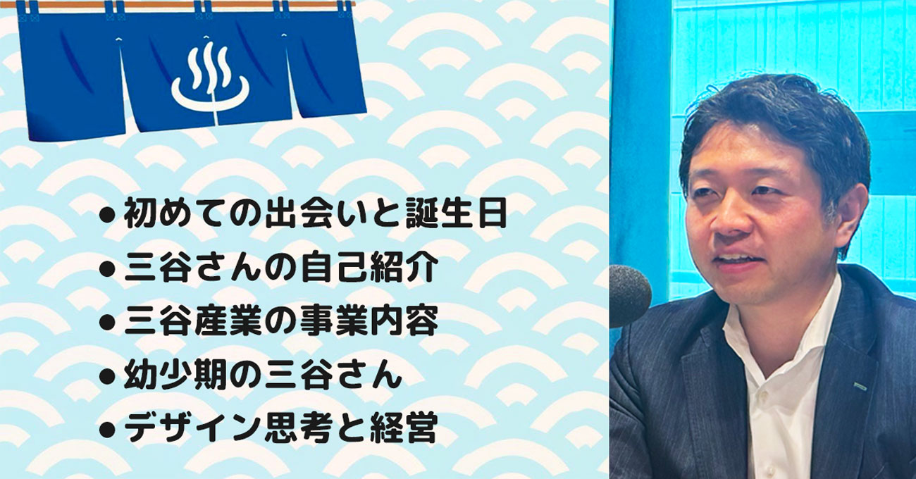 【三谷 忠照さん】三谷産業(株) 代表取締役社長。テーマ1