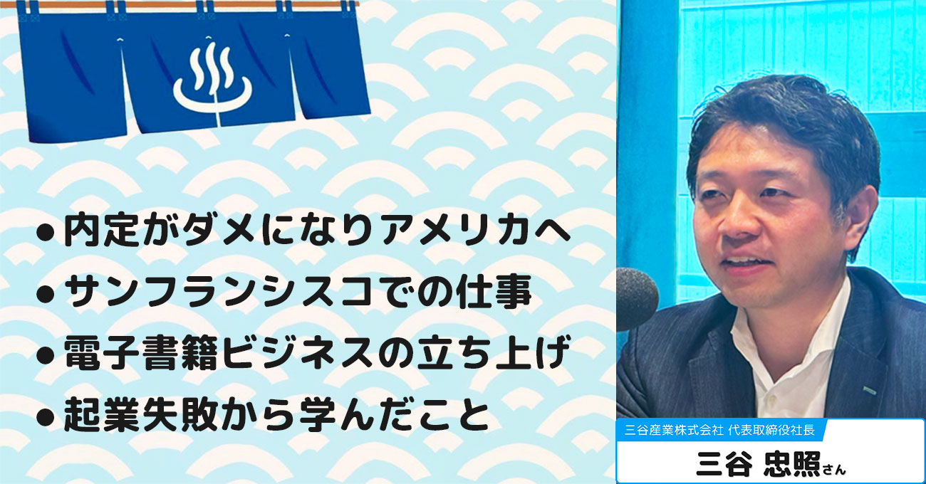 【三谷 忠照さん】三谷産業(株) 代表取締役社長。テーマ2