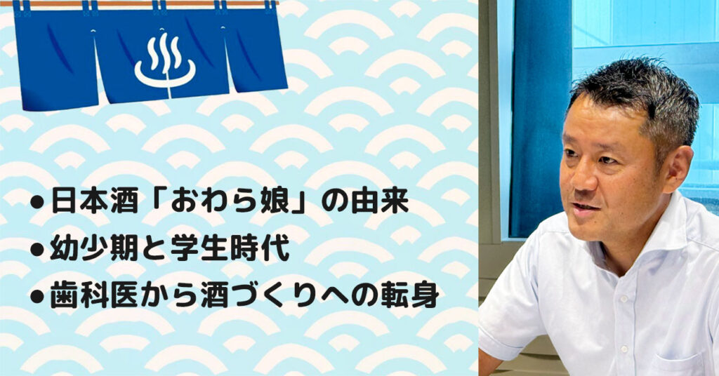 【玉生 貴嗣(たもう たかつぐ)さん】玉旭酒造有限会社 代表。テーマ1