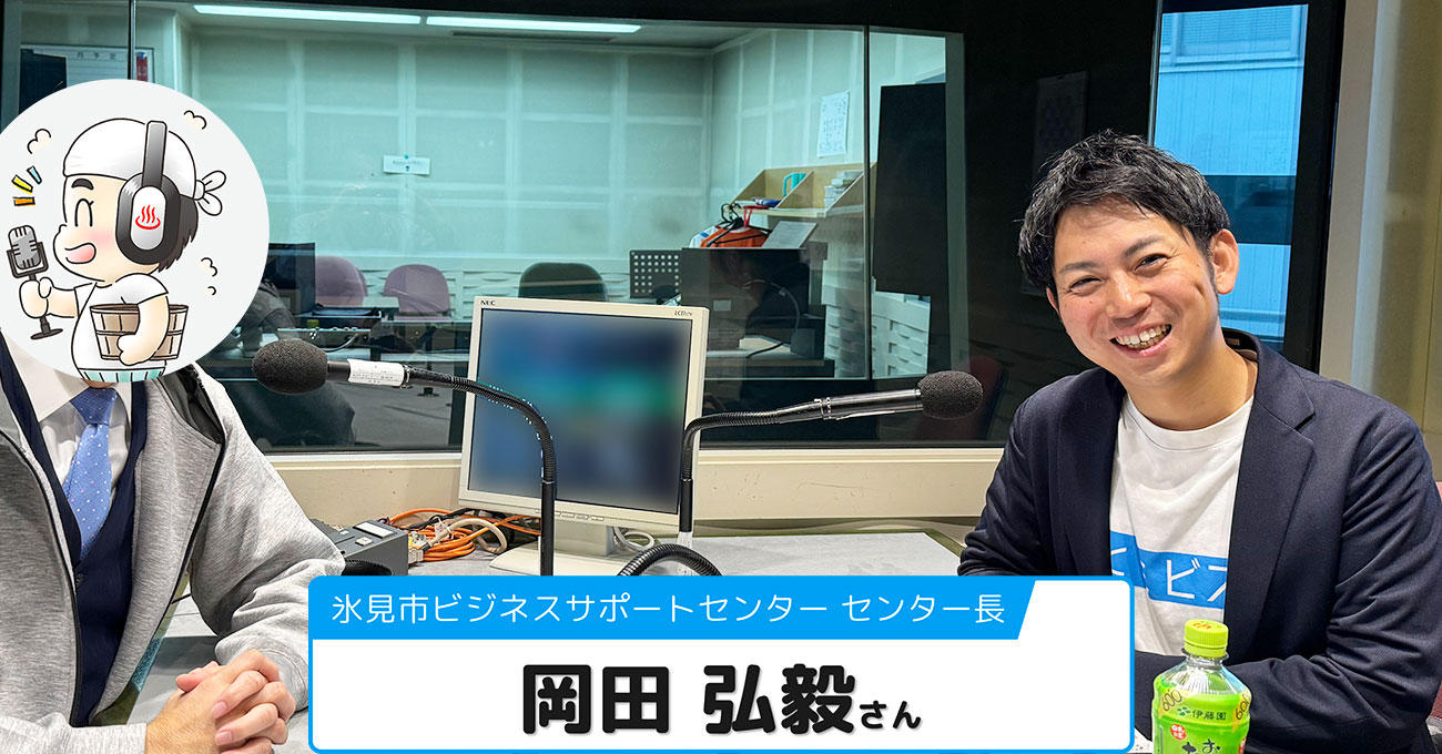 伊藤さん用【岡田 弘毅さん】氷見市ビジネスサポートセンター センター長 (2020年3月~2023年3月)