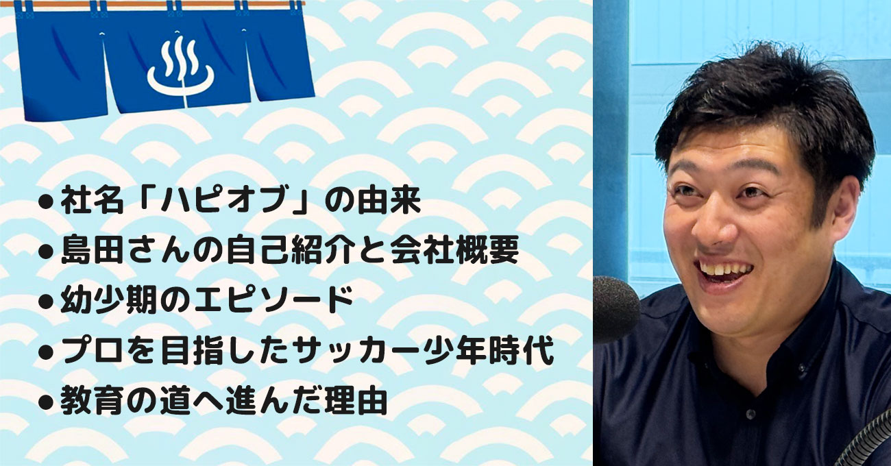 【島田 勝彰さん】合同会社ハピオブ 代表社員。テーマ1