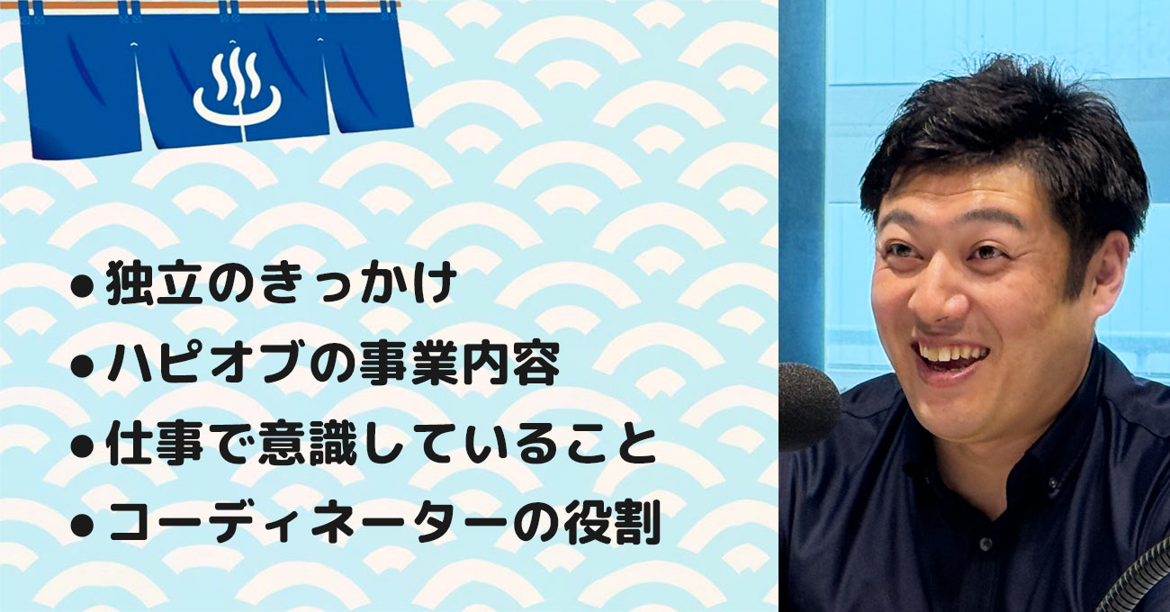 【島田 勝彰さん】合同会社ハピオブ 代表社員。テーマ3