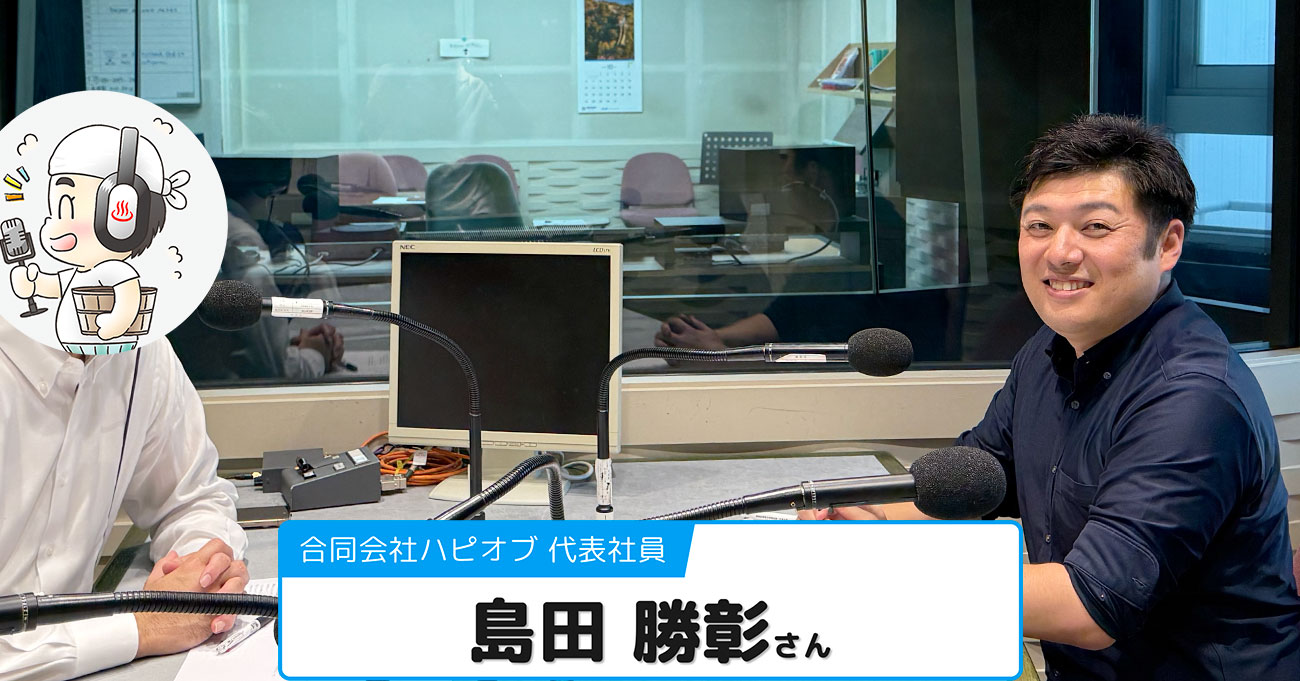 【島田 勝彰さん】合同会社ハピオブ 代表社員