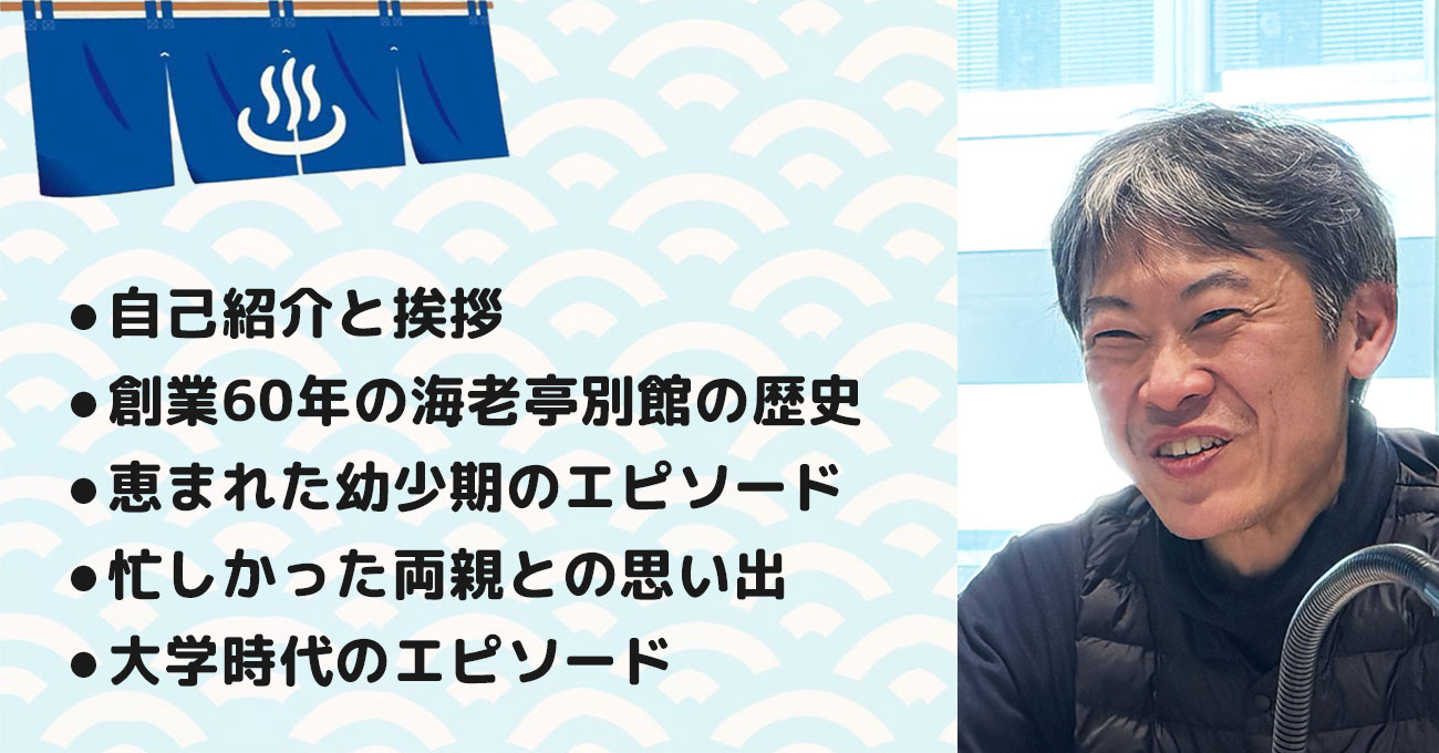 【村健太郎さん】海老亭別館 4代目主人。テーマ1