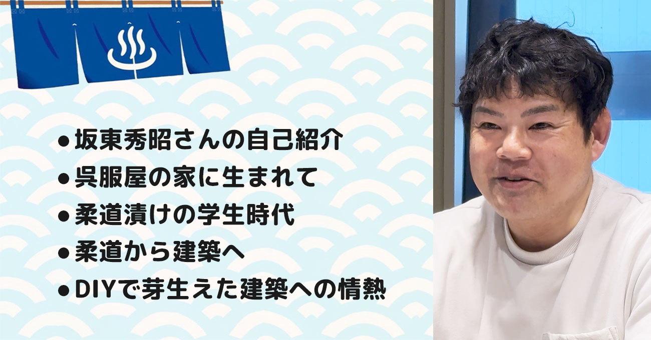【坂東 秀昭さん】 家印株式会社 代表取締役。テーマ1